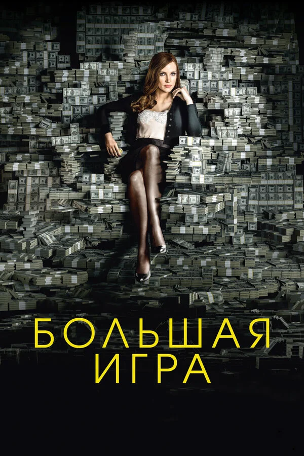 Большая игра постер - смотреть онлайн